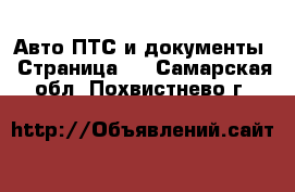 Авто ПТС и документы - Страница 2 . Самарская обл.,Похвистнево г.